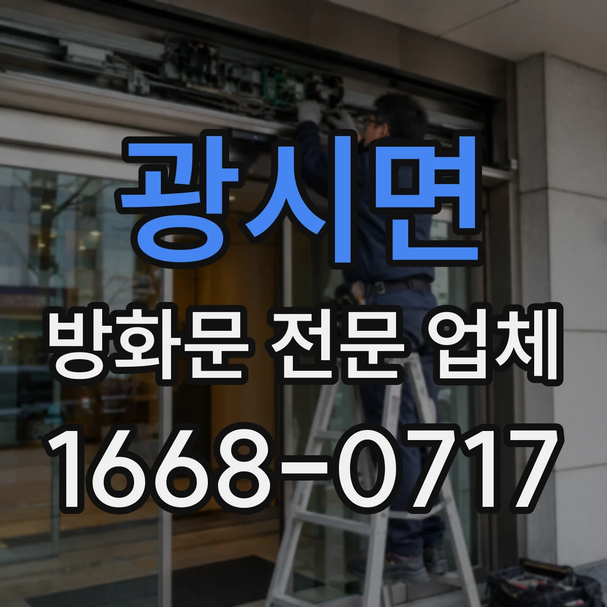 광시면 방화문 전문 업체