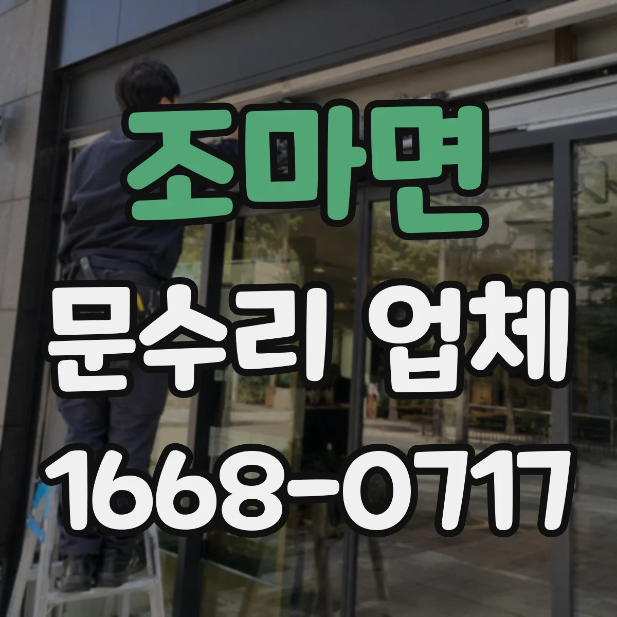 조마면 문수리 업체 도어 클로저 문닫힘 속도 조절 고장 수리