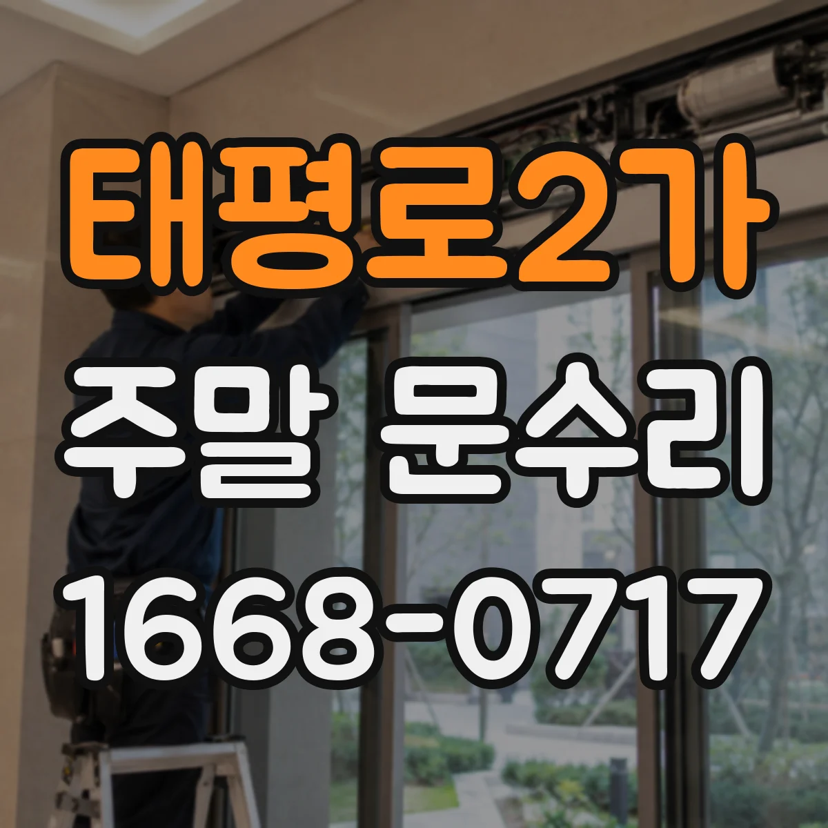 태평로2가 주말 문수리