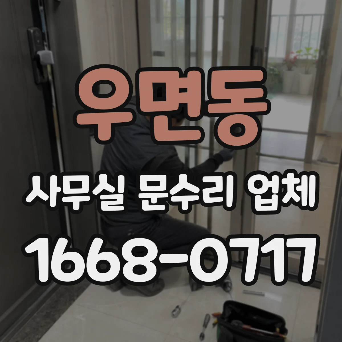 우면동 사무실 문수리 업체