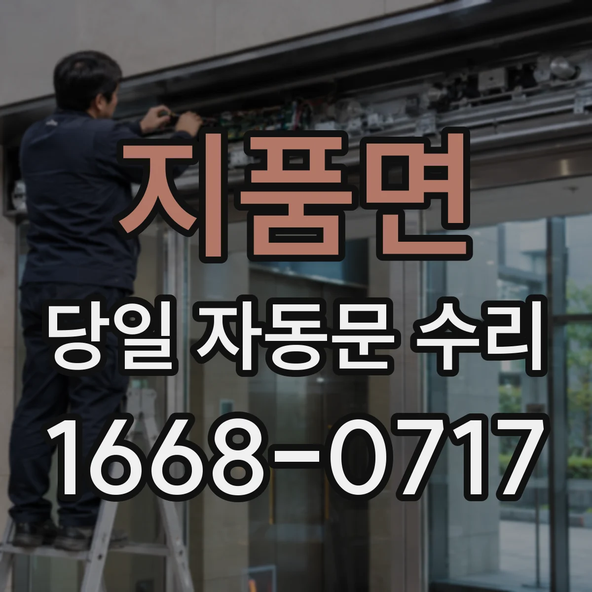 지품면 당일 자동문 수리