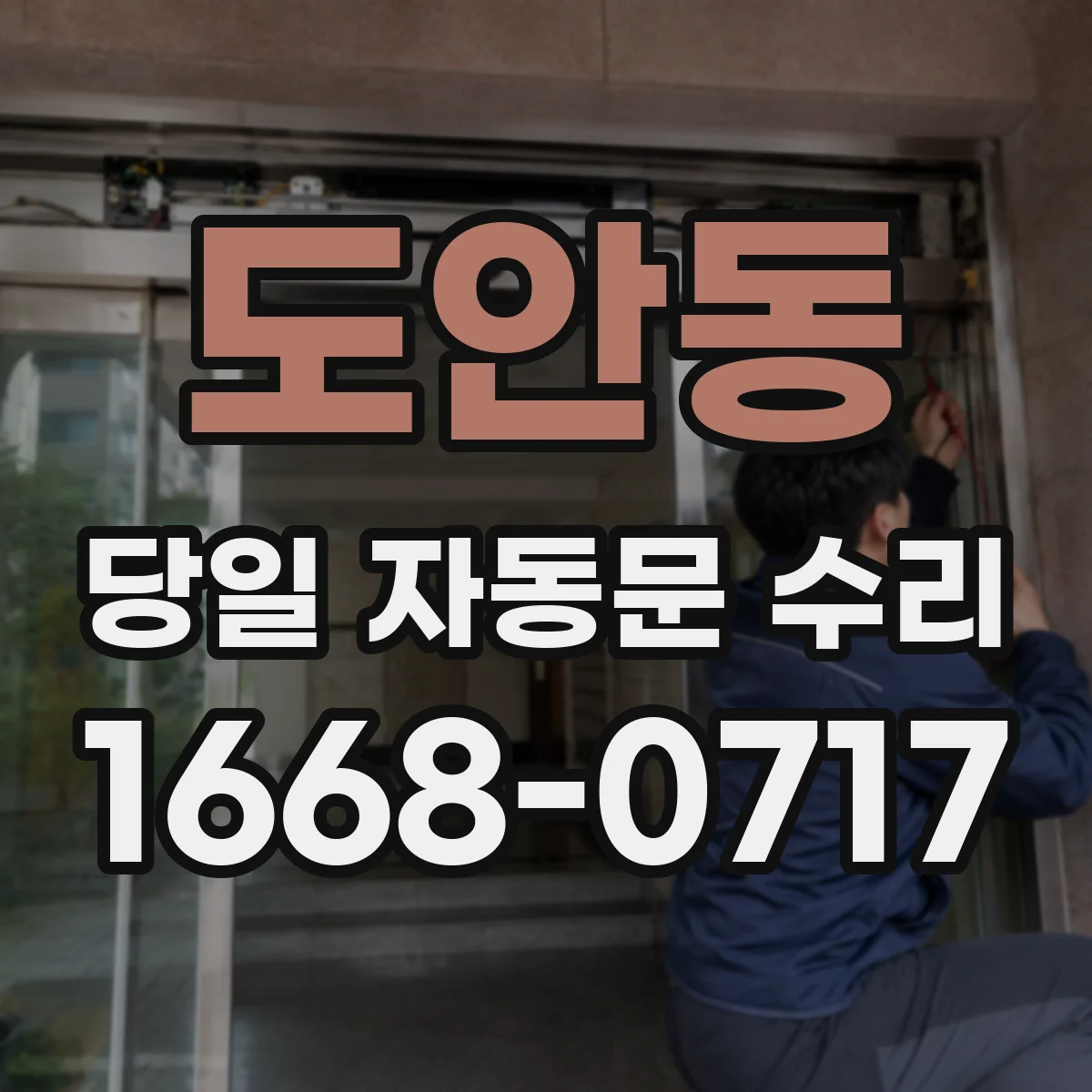도안동 당일 자동문 수리
