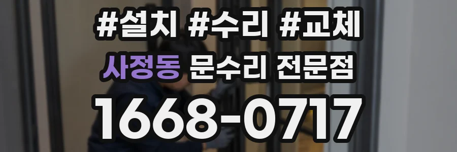 사정동 문수리 전문점