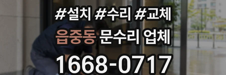 읍중동 문수리 업체