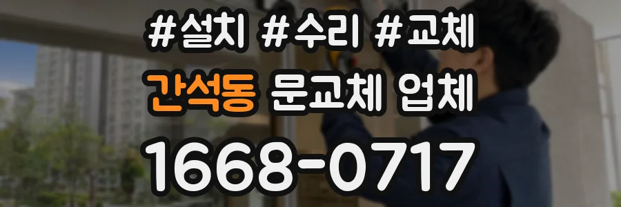 간석동 문교체 업체