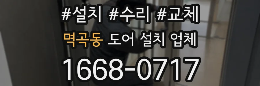 멱곡동 도어 설치 업체