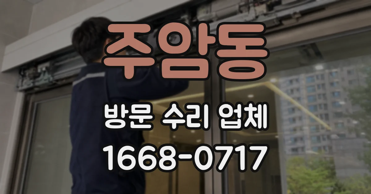 주암동 방문 수리 업체