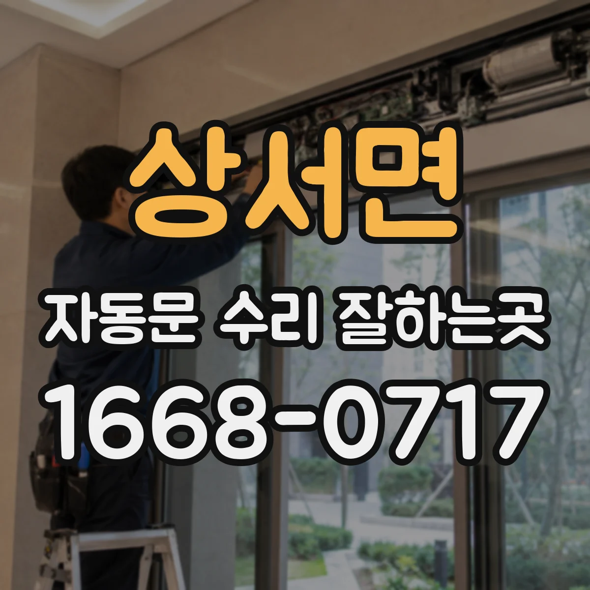상서면 자동문 수리 잘하는곳