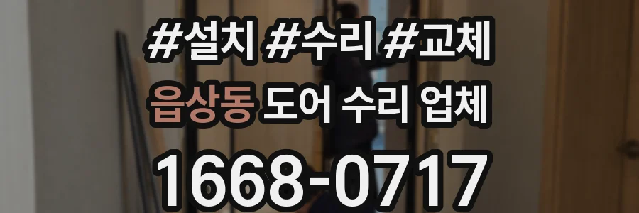읍상동 도어 수리 업체