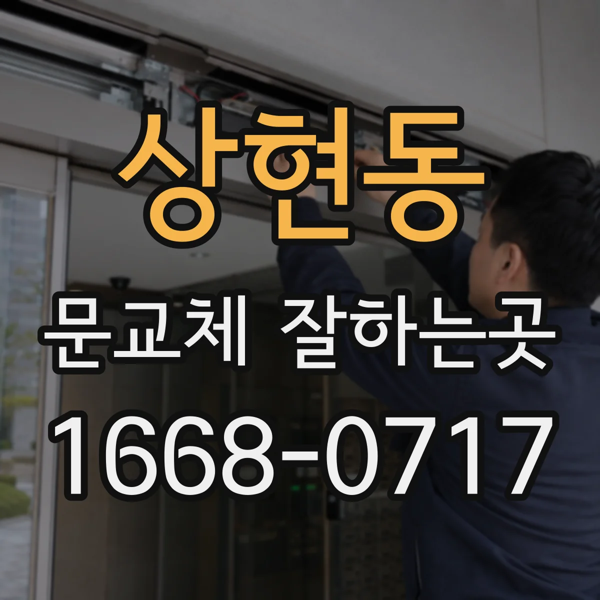 상현동 문교체 잘하는곳