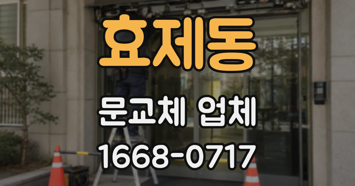 효제동 문교체 업체