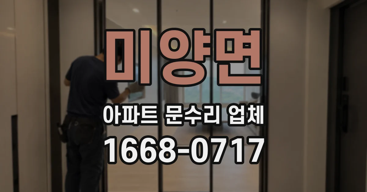 미양면 아파트 문수리 업체
