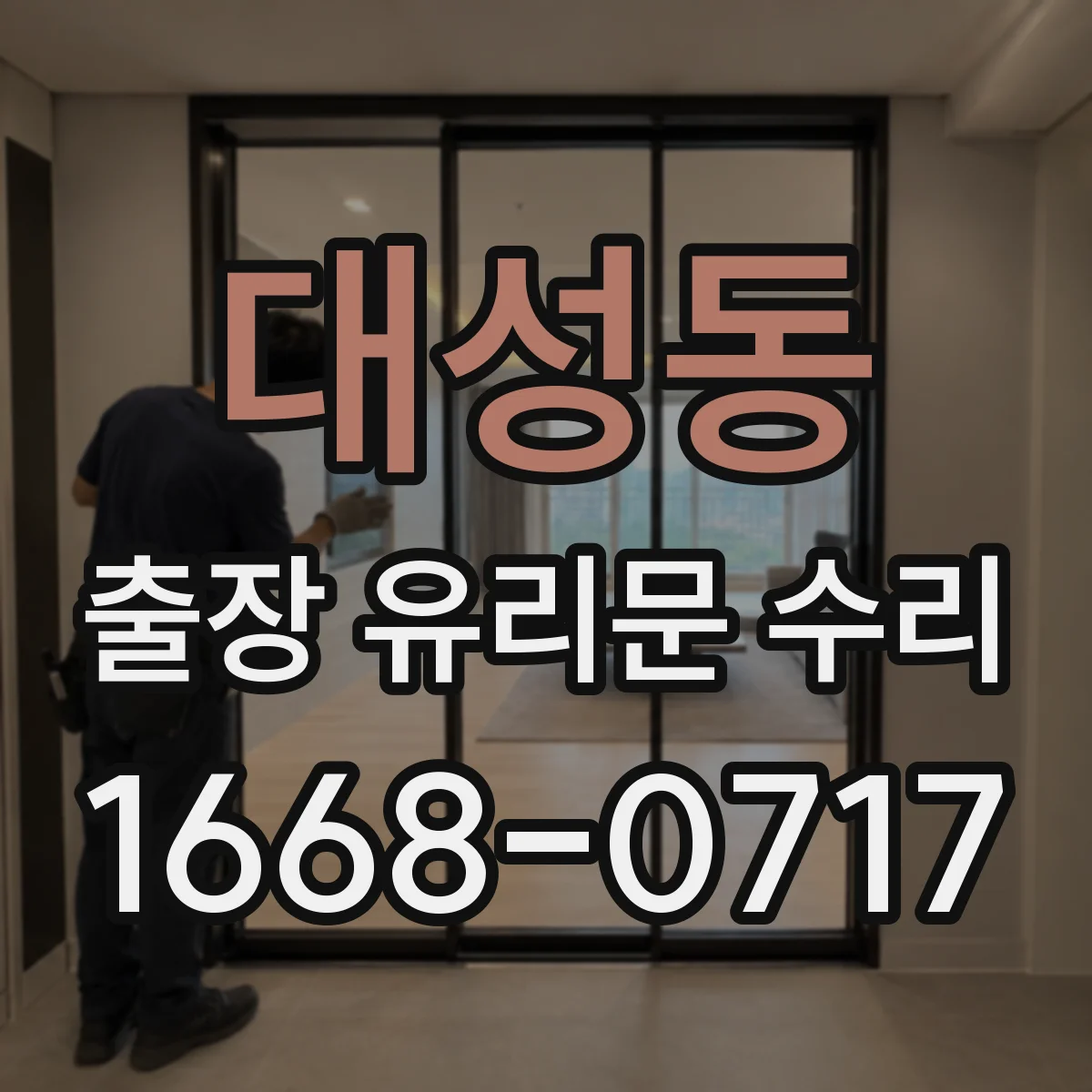 대성동 출장 유리문 수리