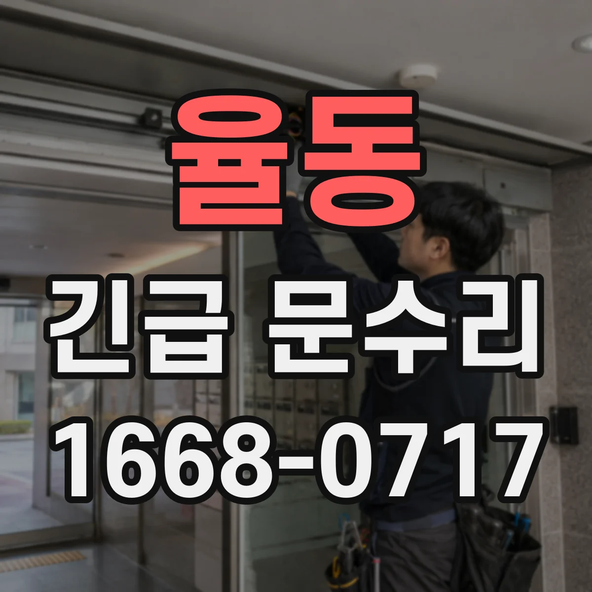율동 긴급 문수리