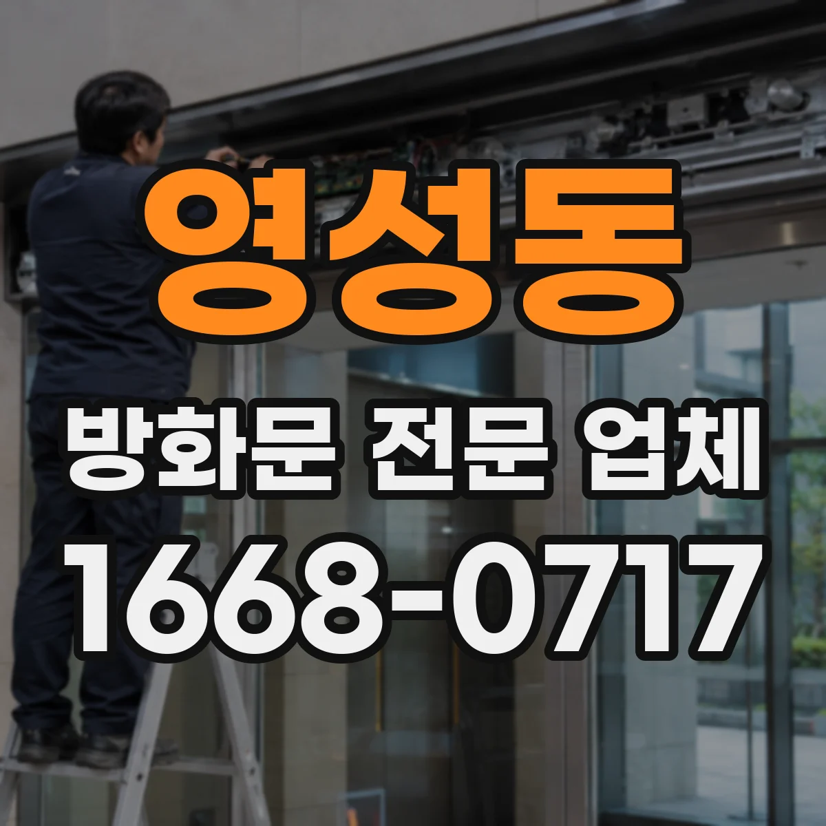 영성동 방화문 전문 업체
