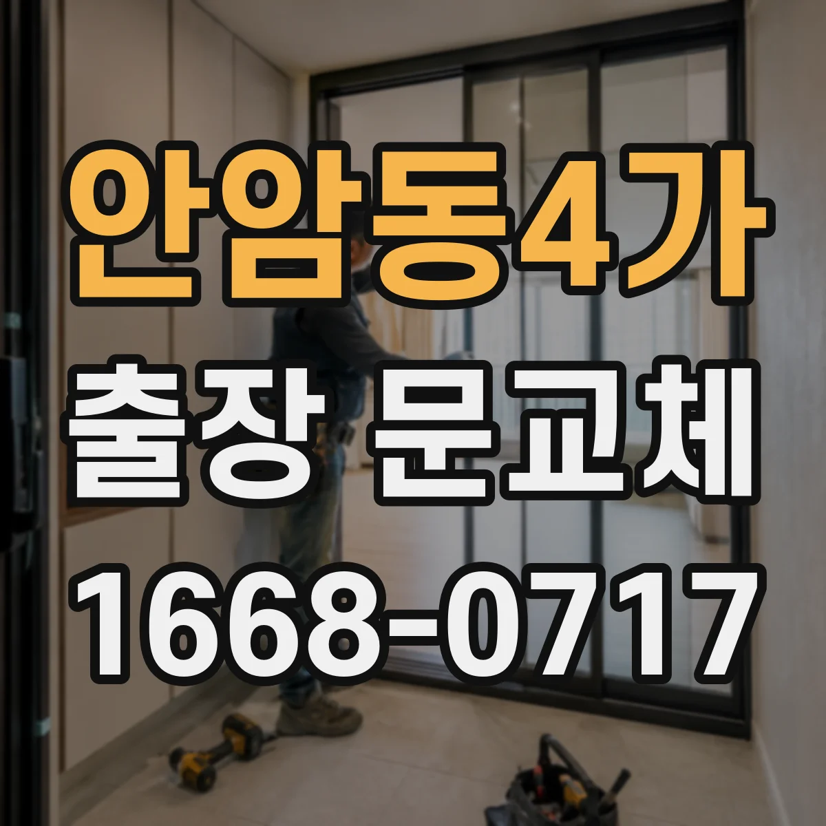 안암동4가 출장 문교체