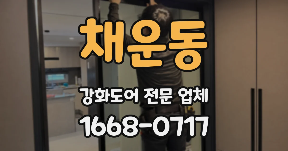채운동 강화도어 전문 업체