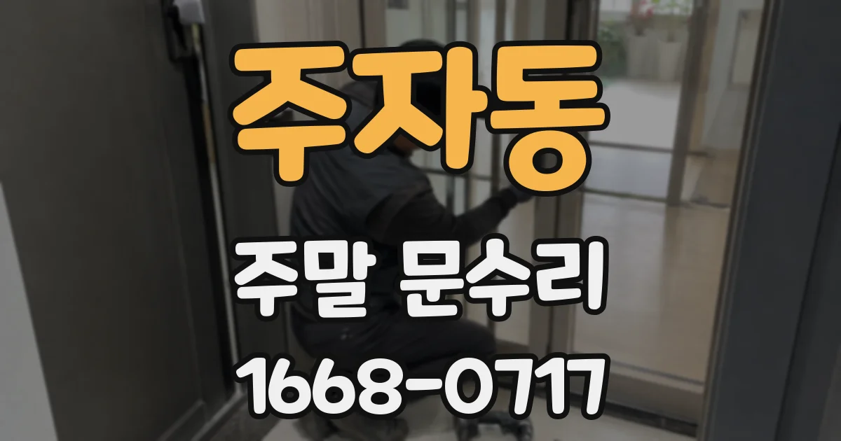 주자동 주말 문수리