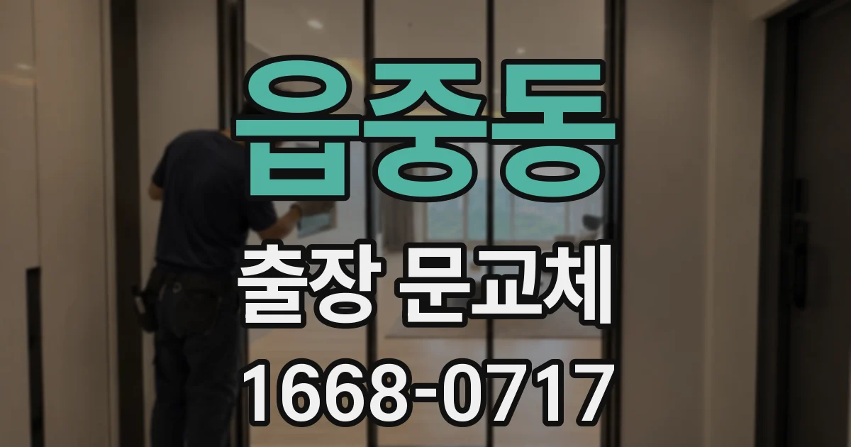 읍중동 출장 문교체