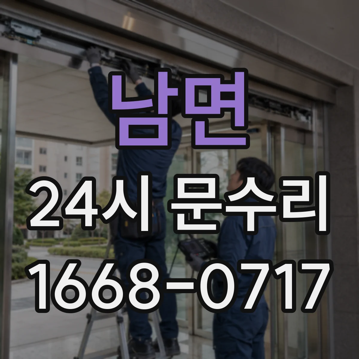 남면 24시 문수리