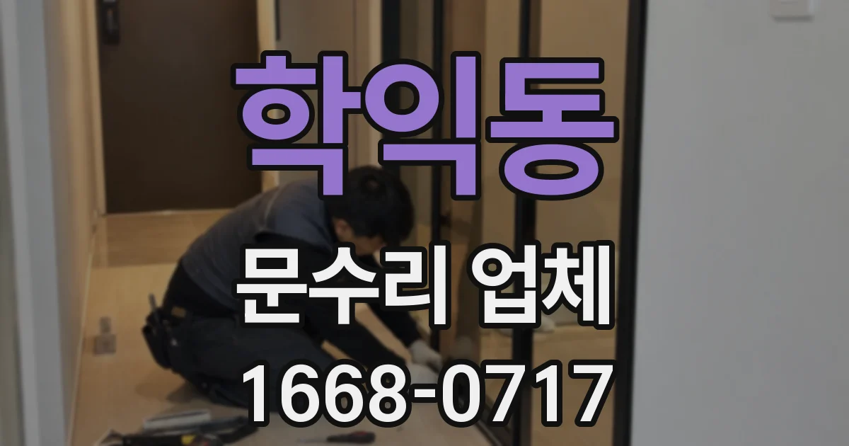 학익동 문수리 업체