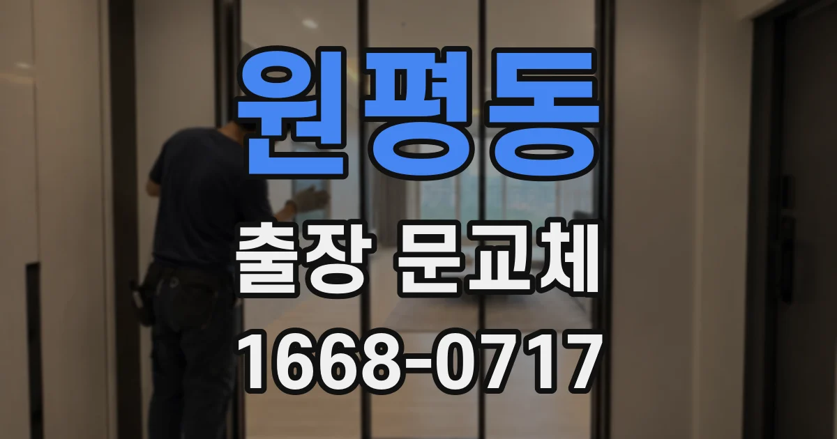 원평동 출장 문교체