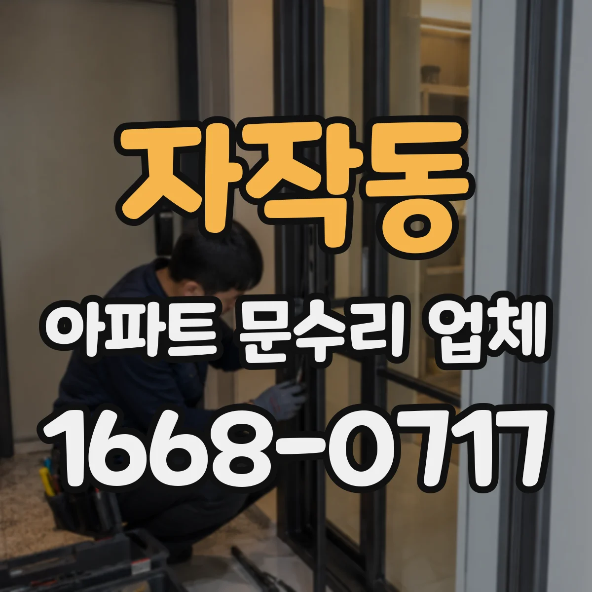 자작동 아파트 문수리 업체
