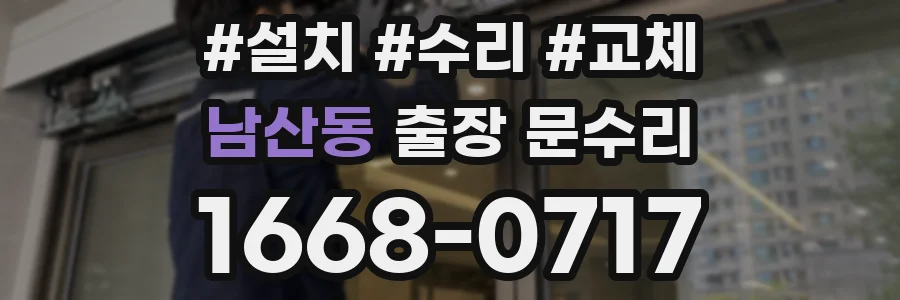 남산동 출장 문수리