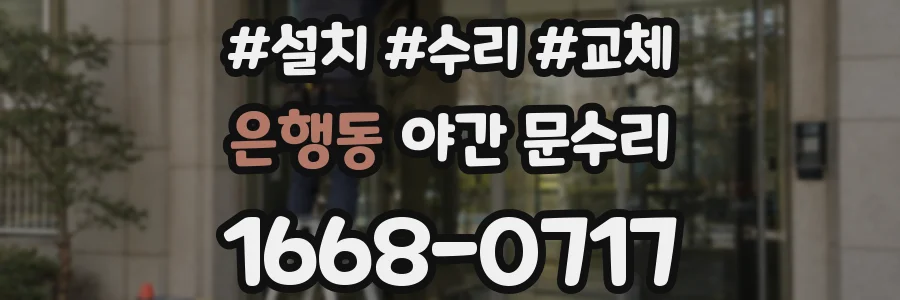 은행동 야간 문수리