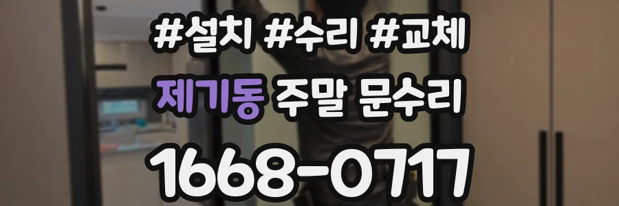 제기동 주말 문수리