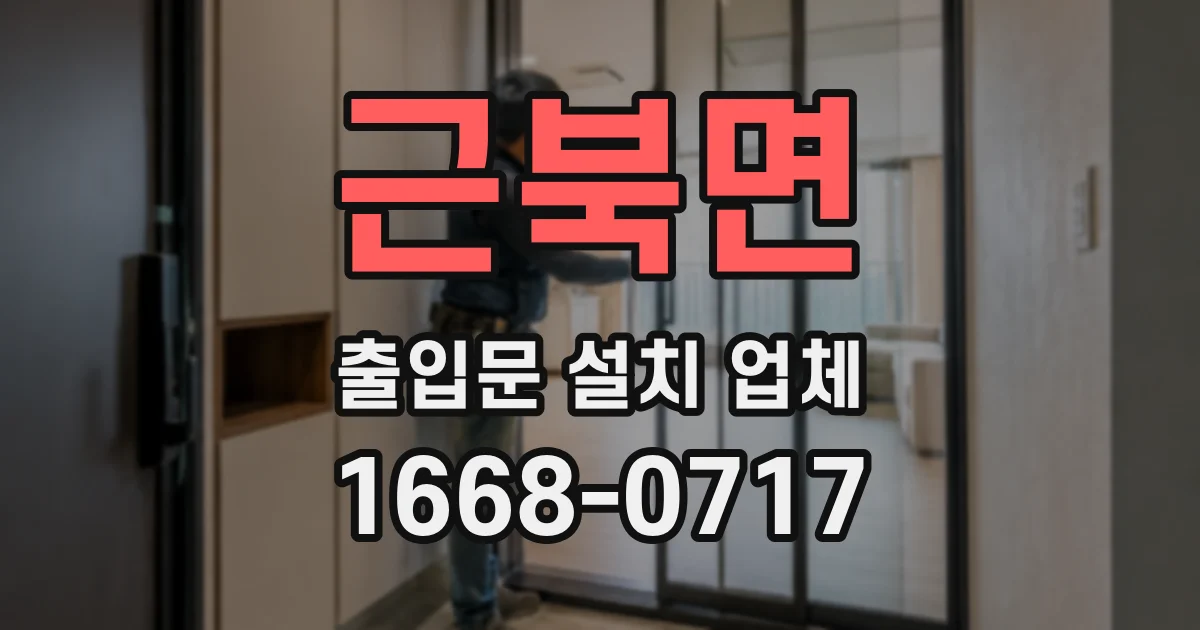 근북면 출입문 설치 업체