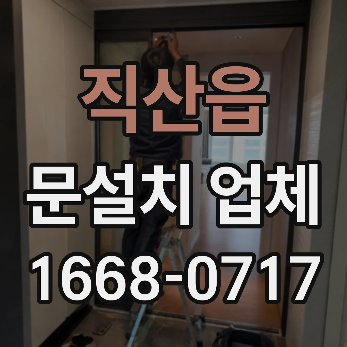 직산읍 문설치 업체