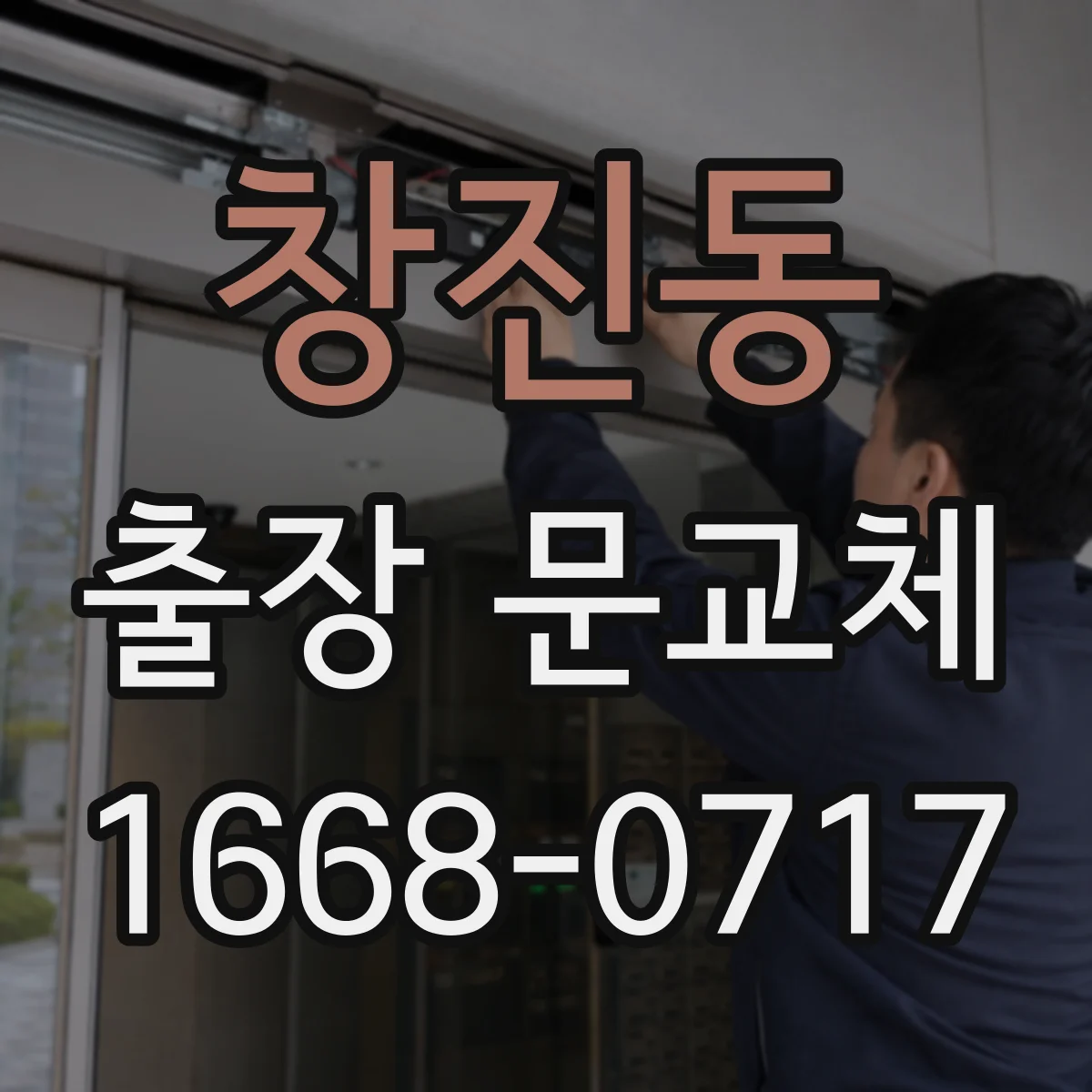 창진동 출장 문교체
