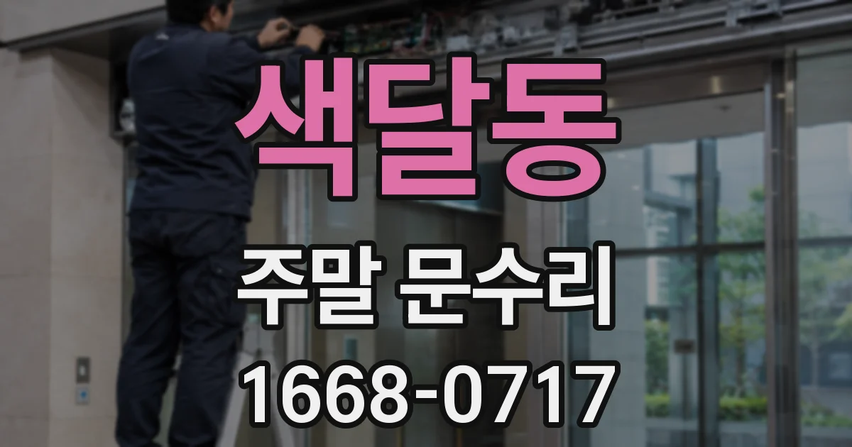 색달동 주말 문수리