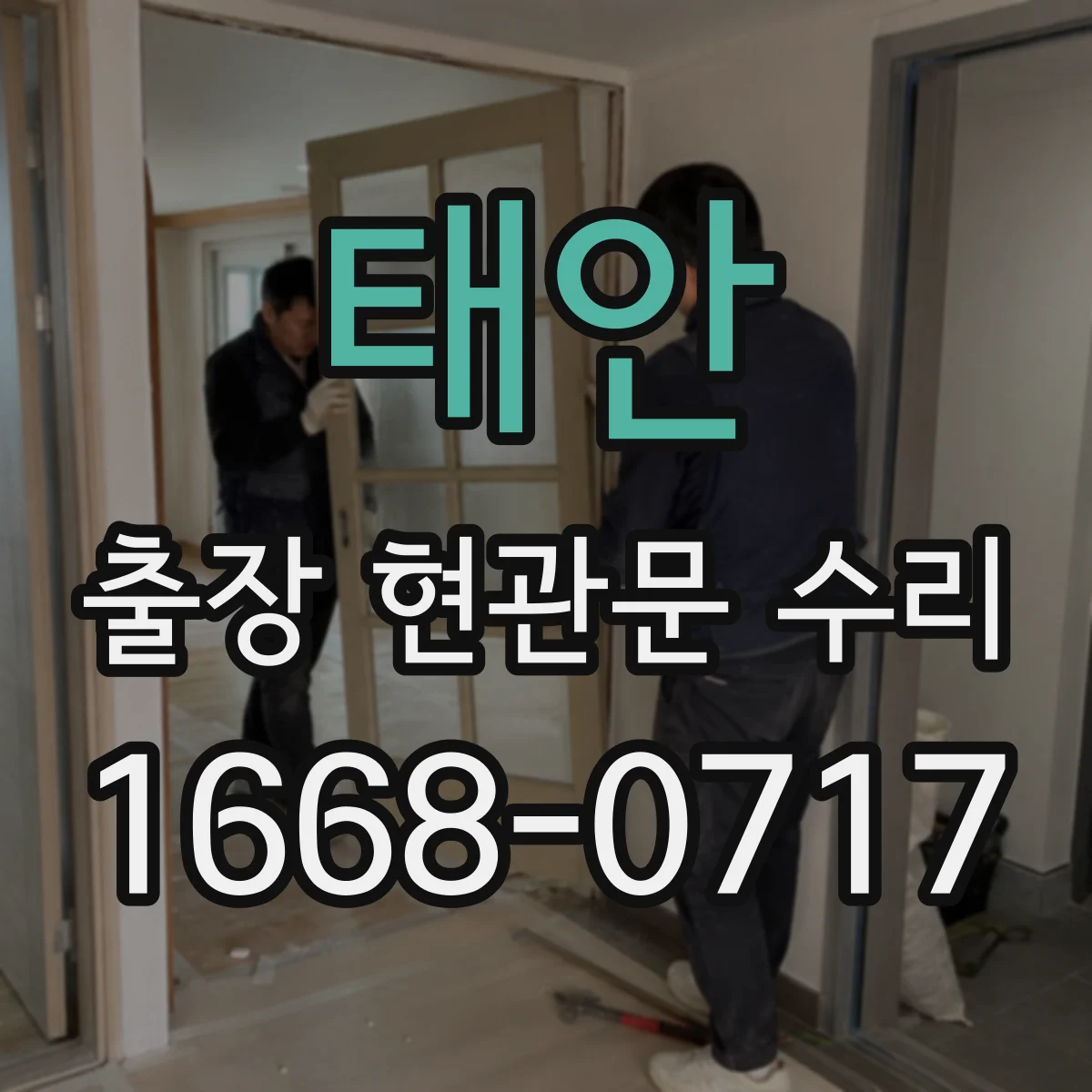 태안 출장 현관문 수리