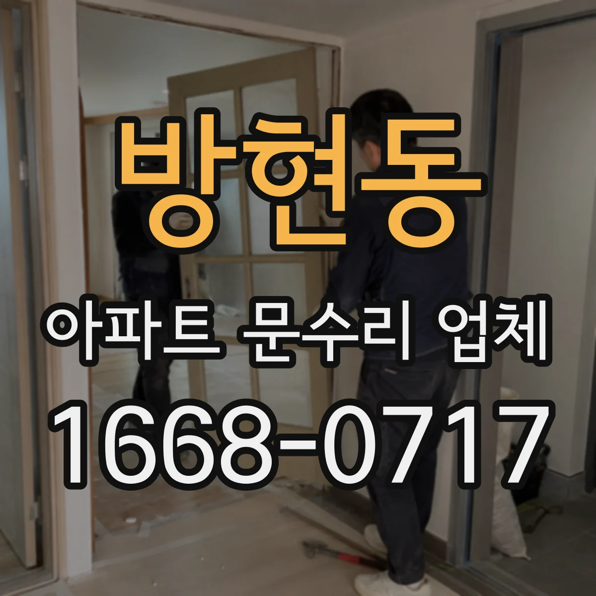 방현동 아파트 문수리 업체
