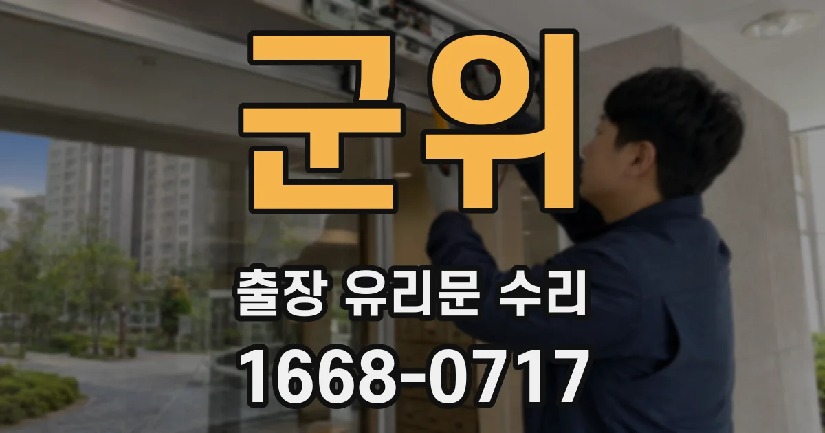 군위 출장 유리문 수리