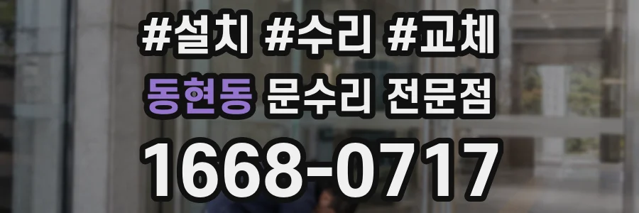 동현동 문수리 전문점