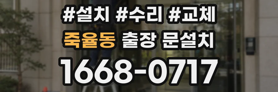 죽율동 출장 문설치