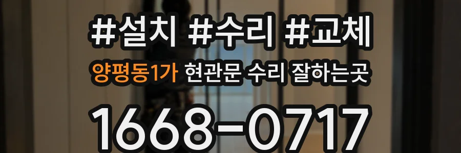 양평동1가 현관문 수리 잘하는곳