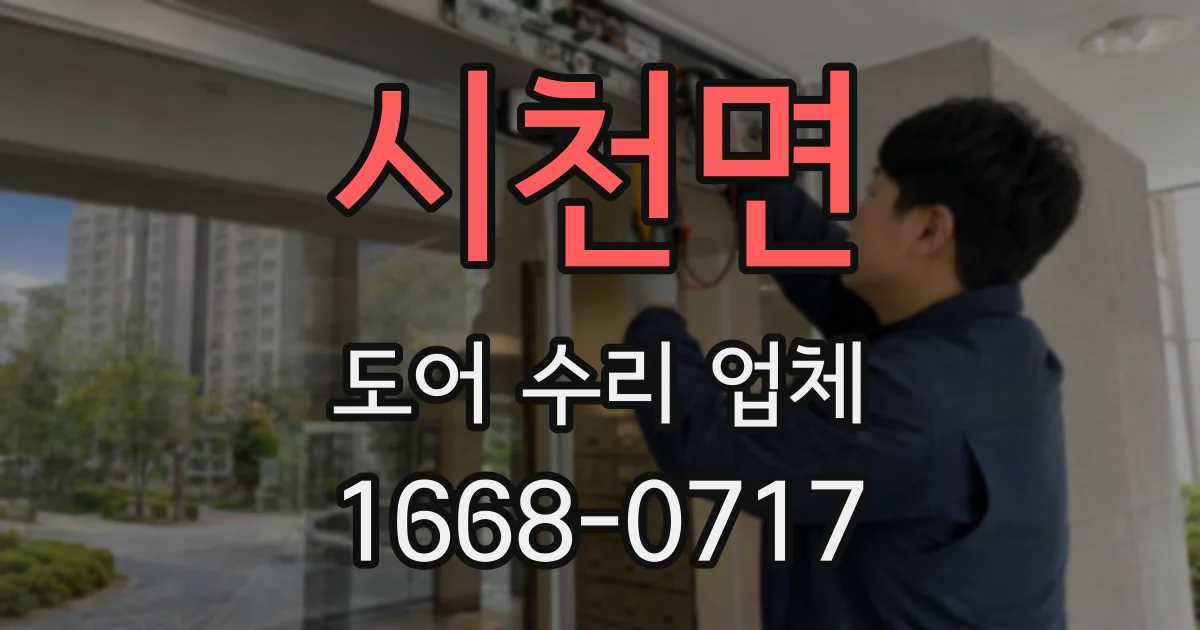시천면 도어 수리 업체