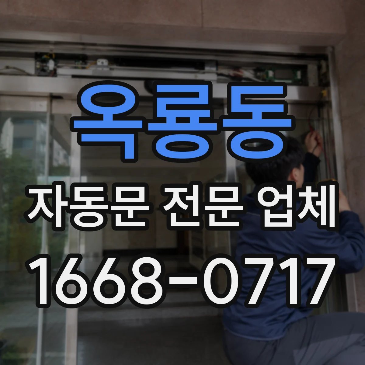 옥룡동 자동문 전문 업체