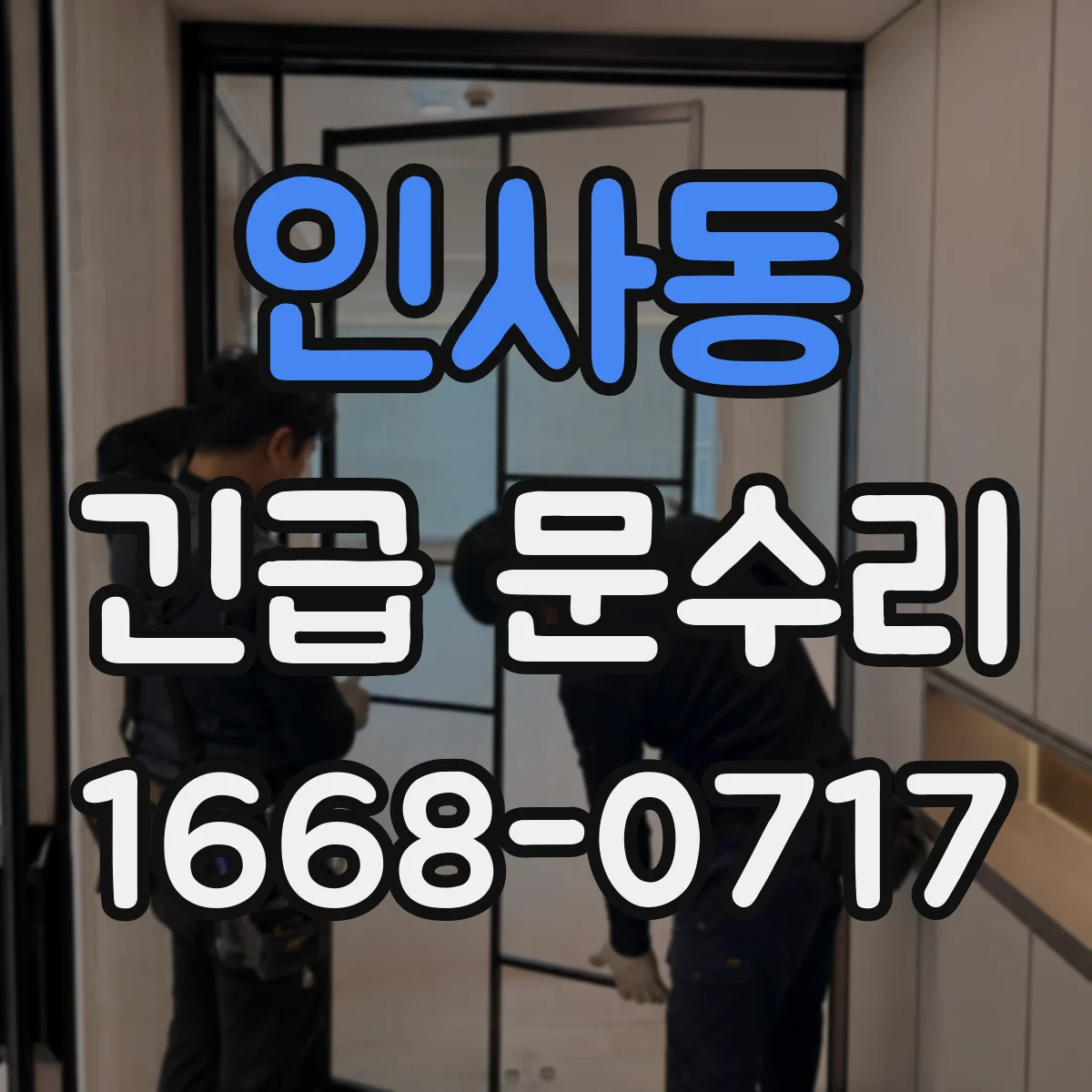 인사동 긴급 문수리