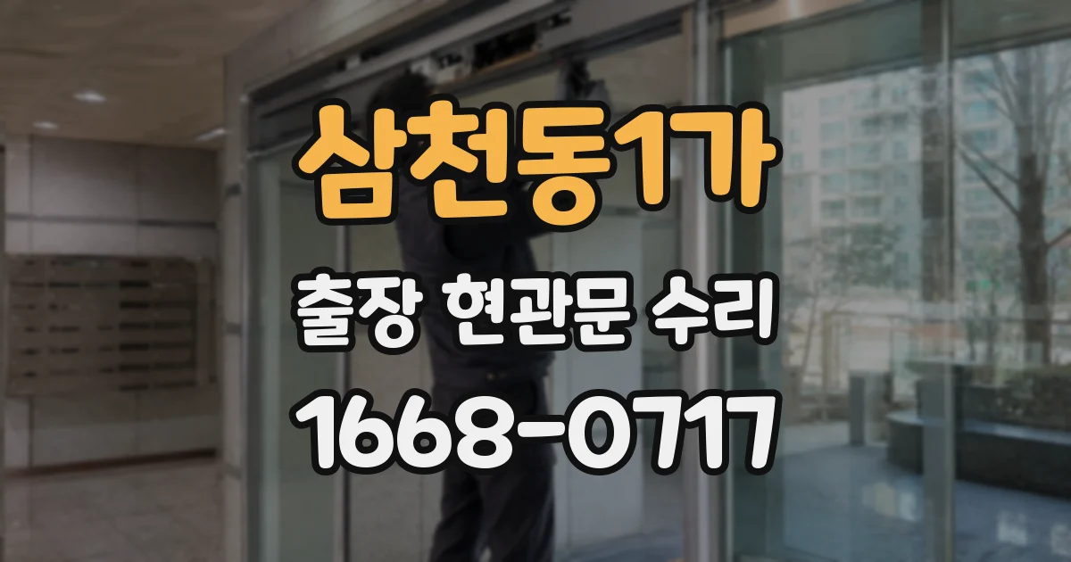 삼천동1가 출장 현관문 수리