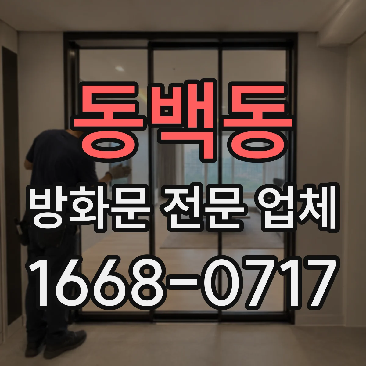 동백동 방화문 전문 업체