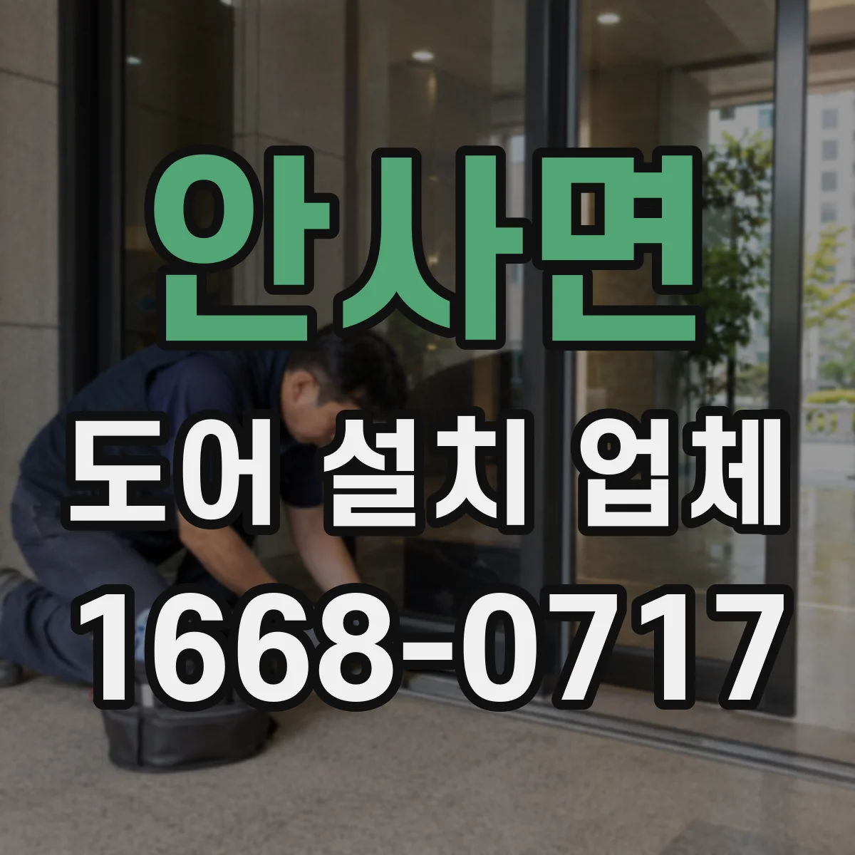 안사면 도어 설치 업체