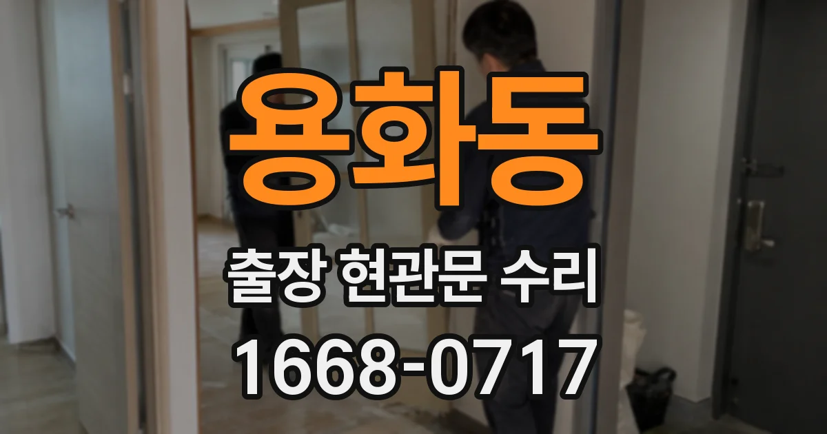 용화동 출장 현관문 수리