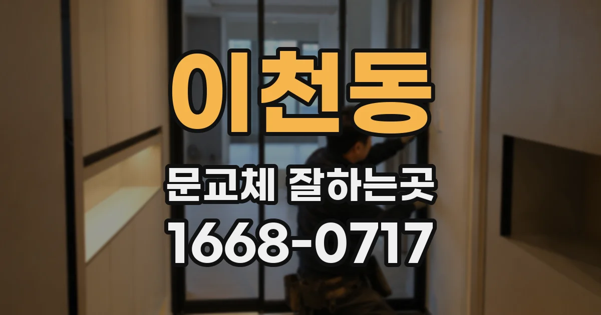 이천동 문교체 잘하는곳
