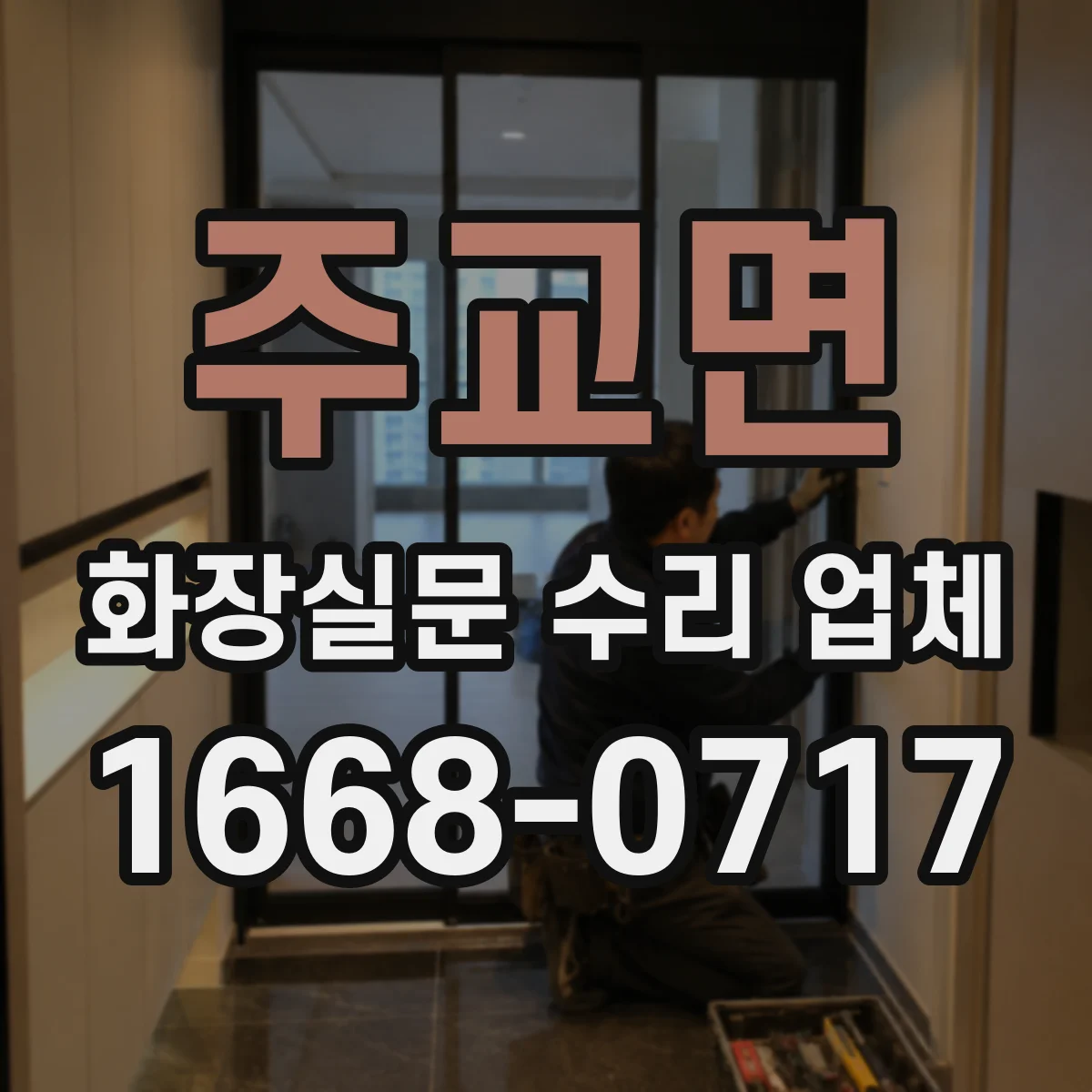 주교면 화장실문 수리 업체