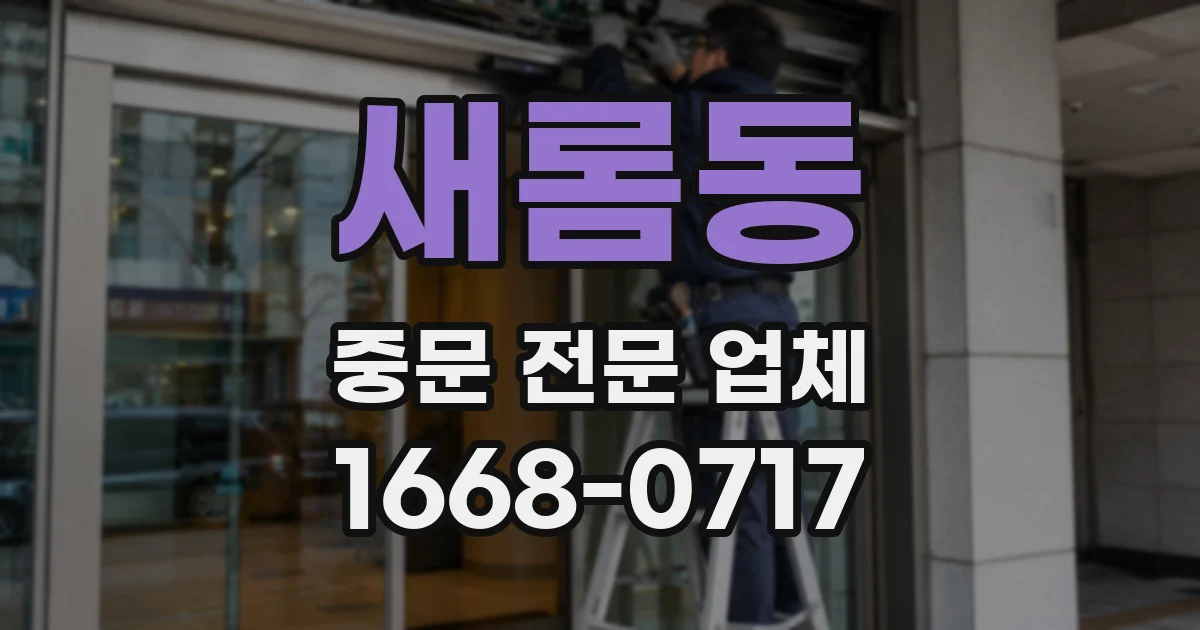 새롬동 중문 전문 업체